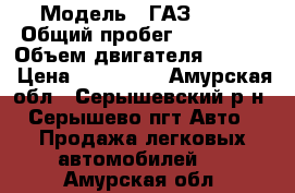  › Модель ­ ГАЗ 2705 › Общий пробег ­ 126 750 › Объем двигателя ­ 2 900 › Цена ­ 270 000 - Амурская обл., Серышевский р-н, Серышево пгт Авто » Продажа легковых автомобилей   . Амурская обл.